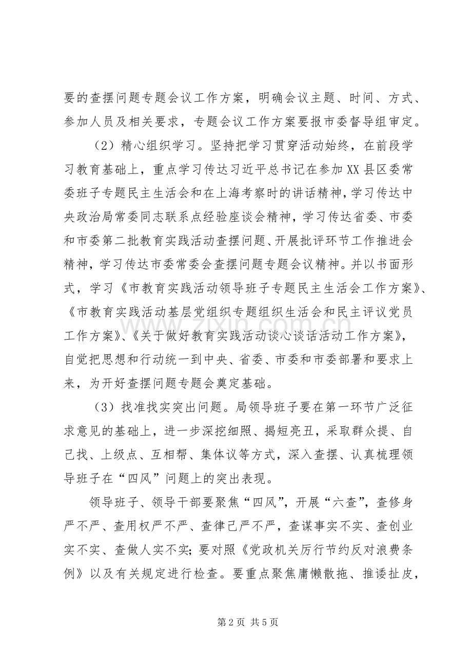 环保局领导班子查摆问题工作实施方案.docx_第2页