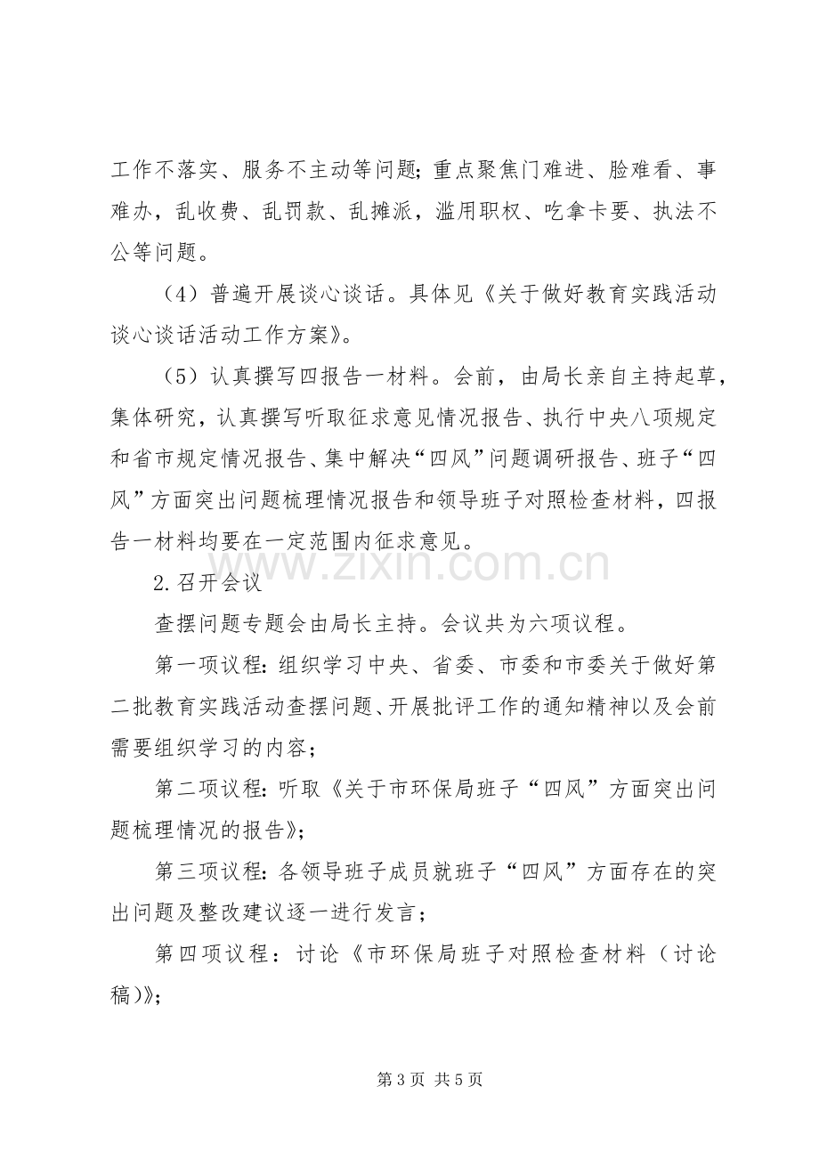 环保局领导班子查摆问题工作实施方案.docx_第3页