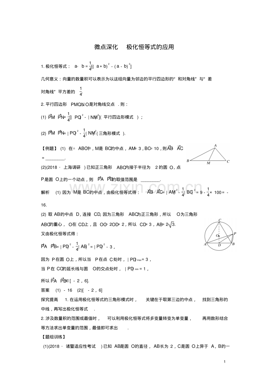 2019高考数学二轮复习专题一三角函数与平面向量微点深化极化恒等式的应用学案.pdf_第1页