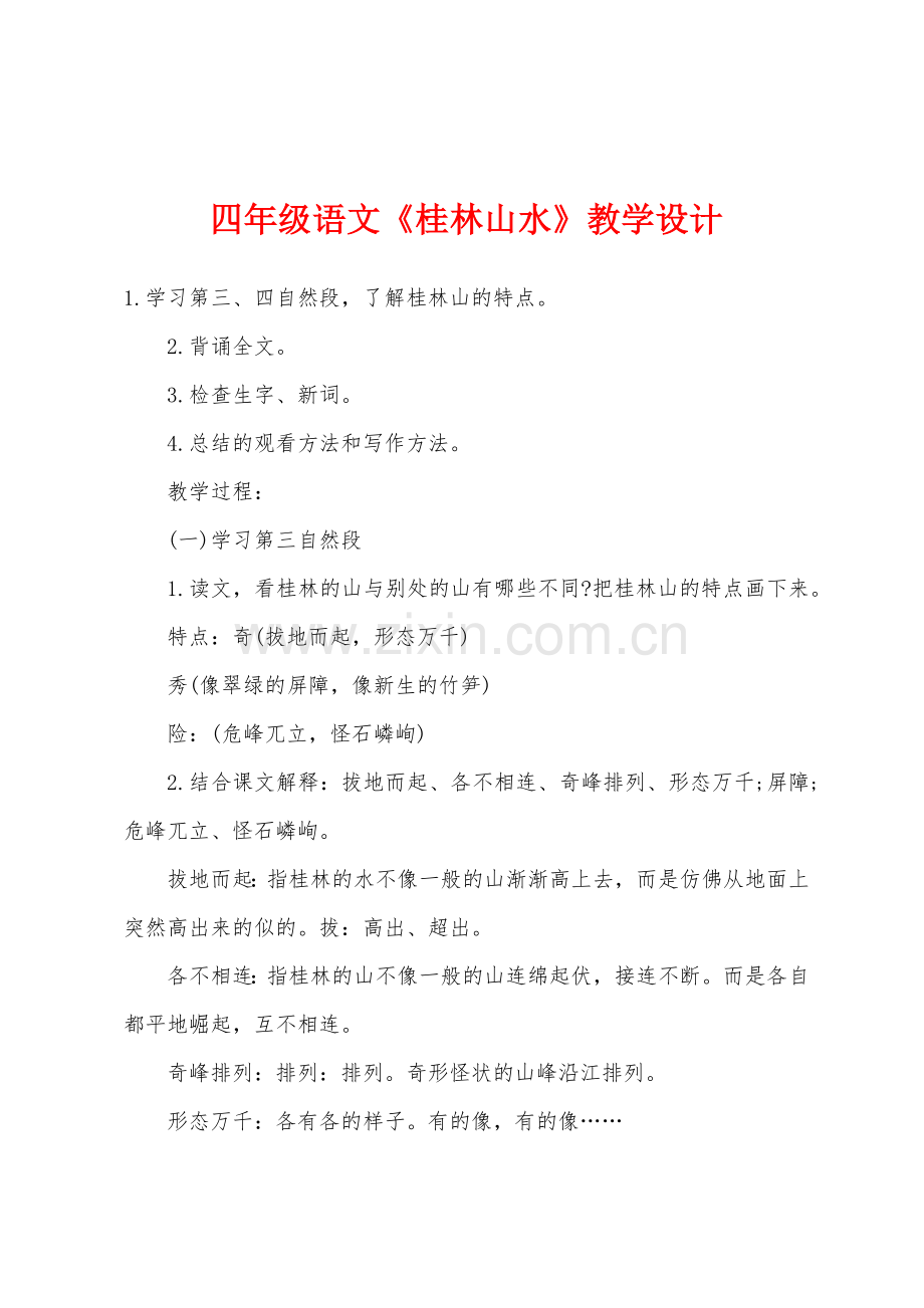 四年级语文《桂林山水》教学设计.docx_第1页