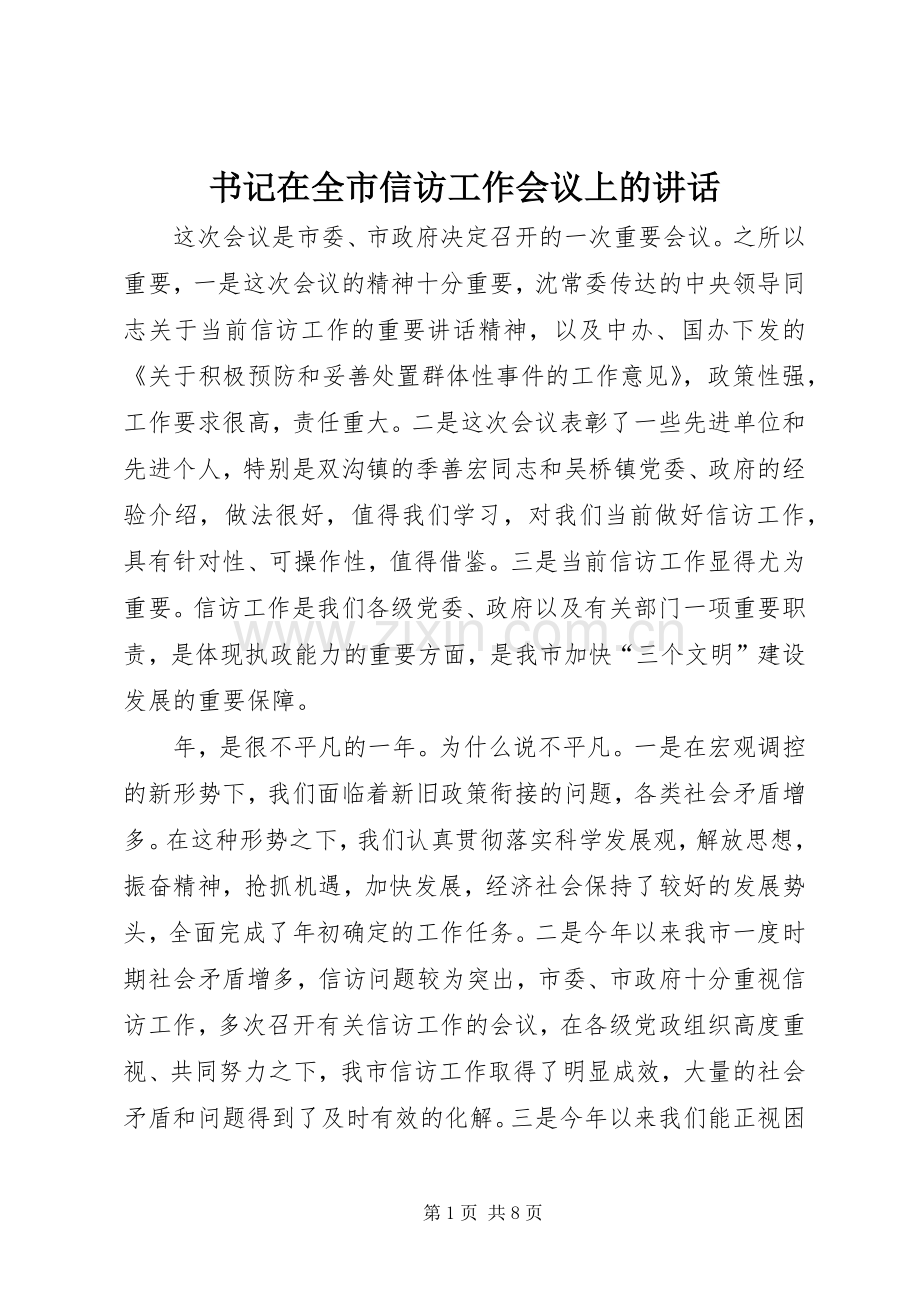 书记在全市信访工作会议上的讲话.docx_第1页