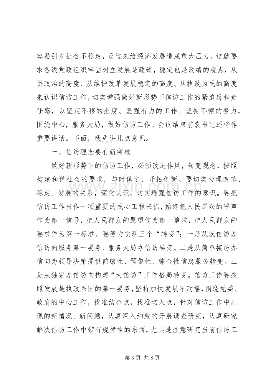 书记在全市信访工作会议上的讲话.docx_第3页