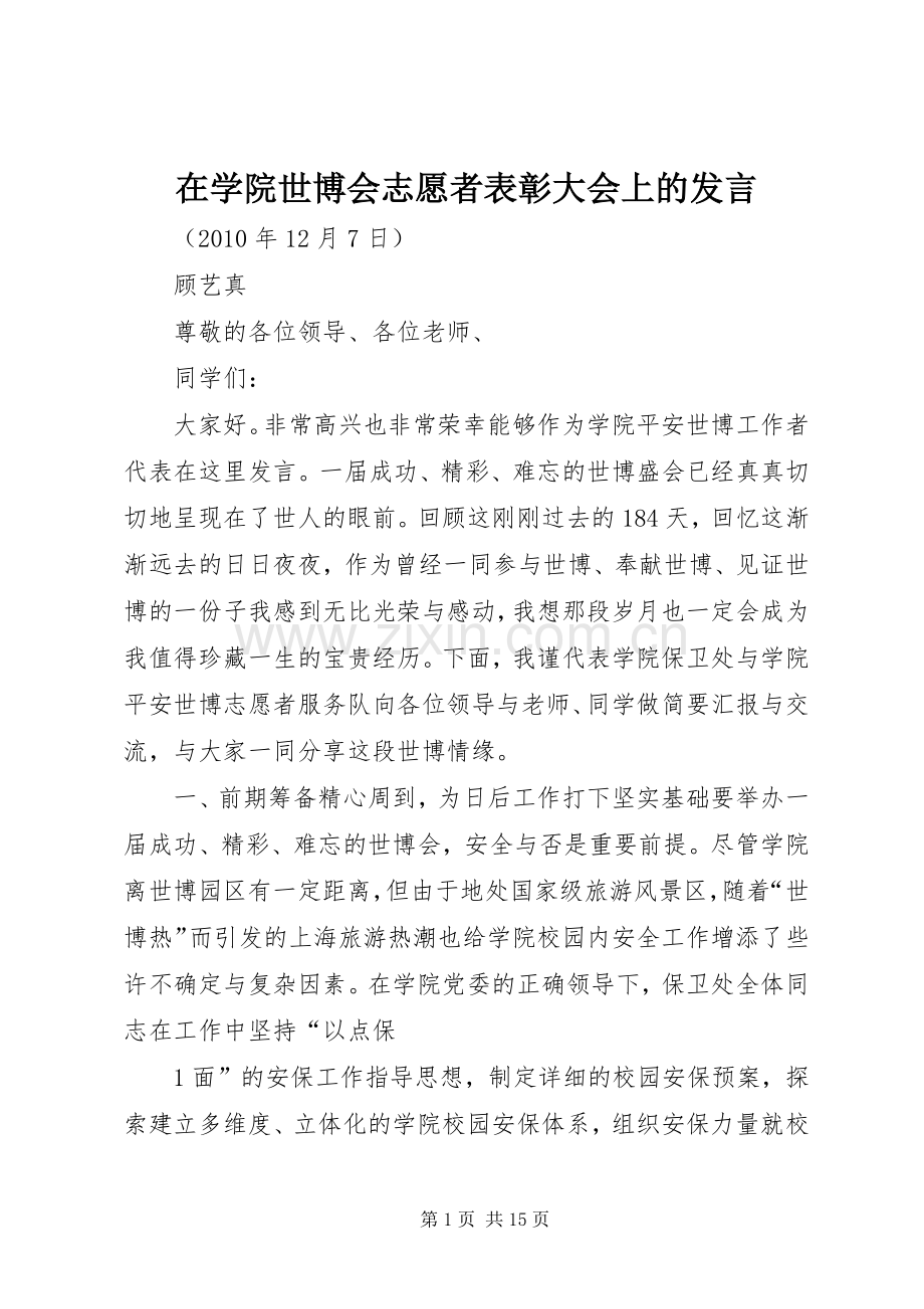 在学院世博会志愿者表彰大会上的发言.docx_第1页