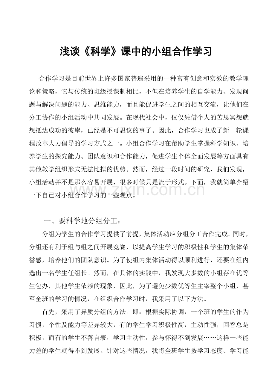 浅谈小组合作学习.doc_第1页