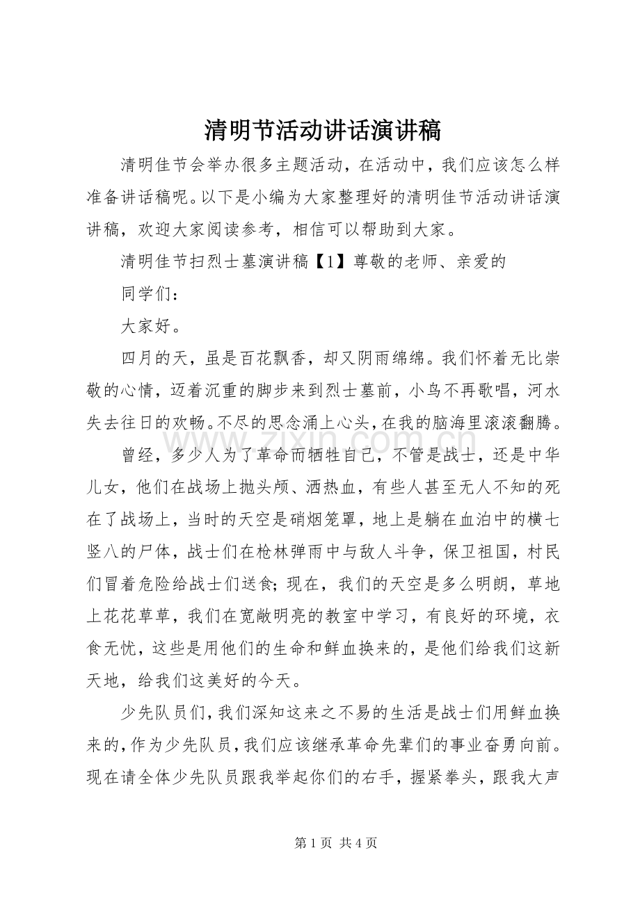 清明节活动讲话演讲稿.docx_第1页