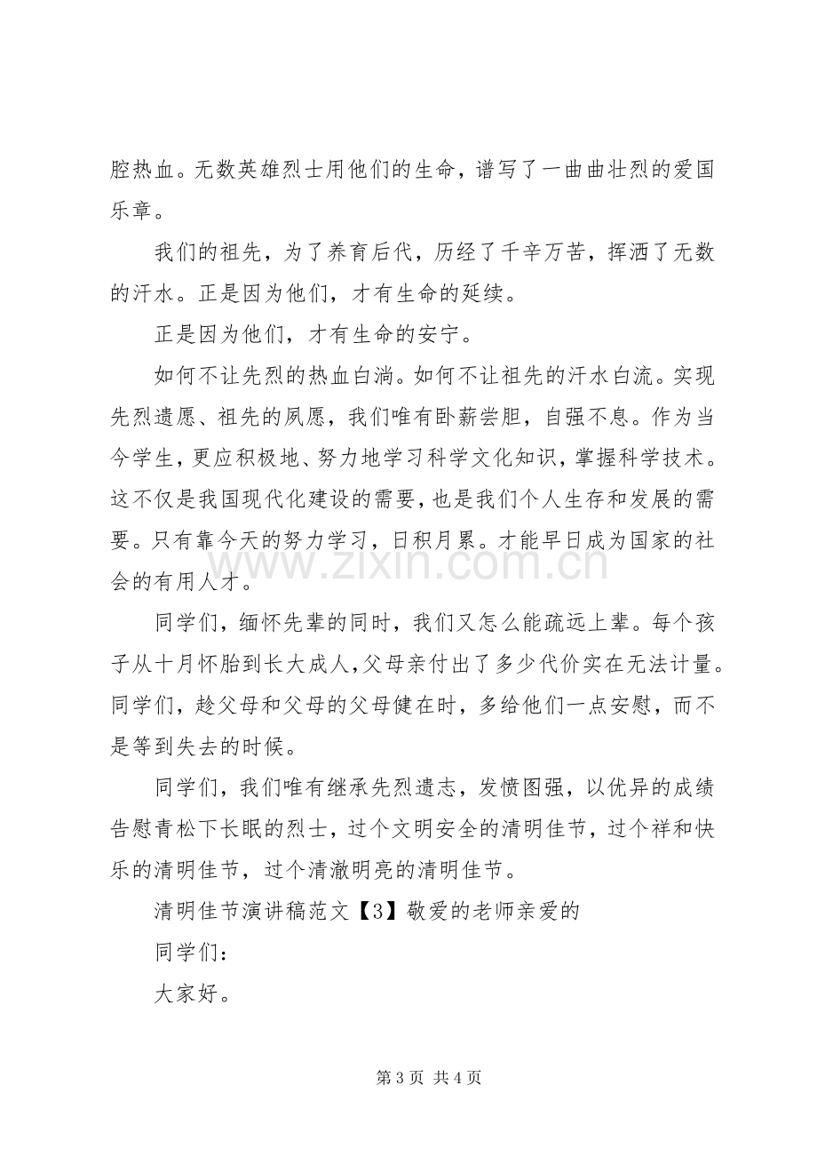 清明节活动讲话演讲稿.docx_第3页