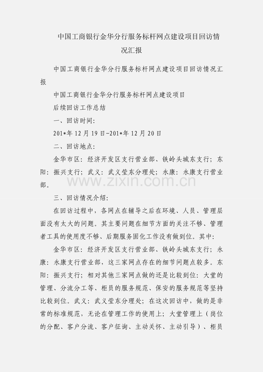 中国工商银行金华分行服务标杆网点建设项目回访情况汇报.docx_第1页