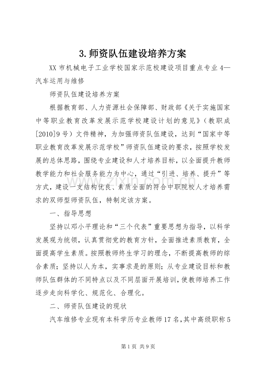 师资队伍建设培养实施方案.docx_第1页