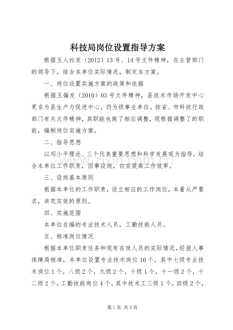 科技局岗位设置指导实施方案.docx_第1页