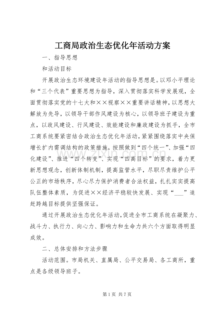 工商局政治生态优化年活动实施方案.docx_第1页