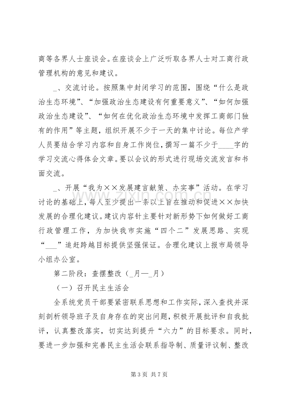 工商局政治生态优化年活动实施方案.docx_第3页