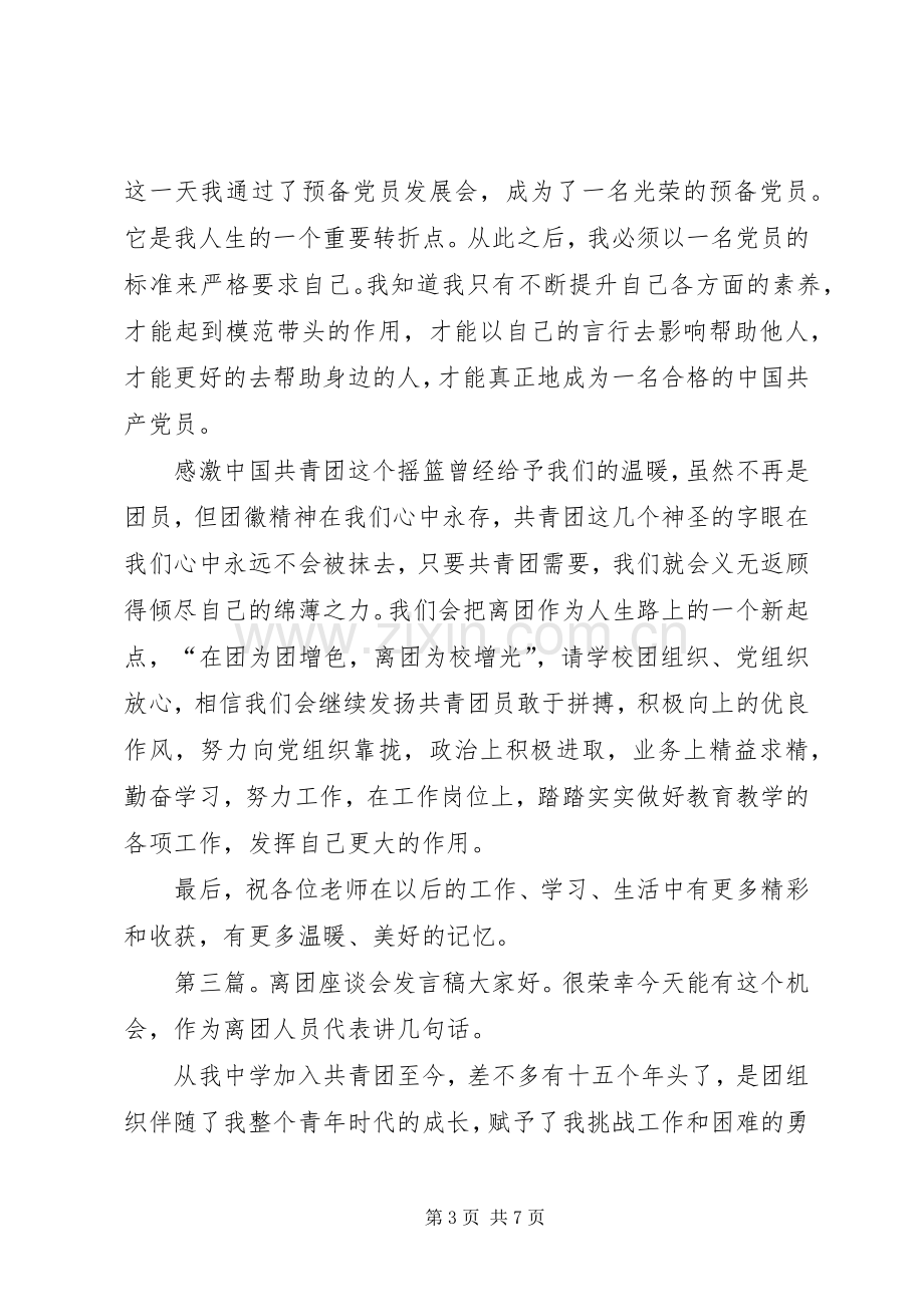 离团代表发言稿.docx_第3页