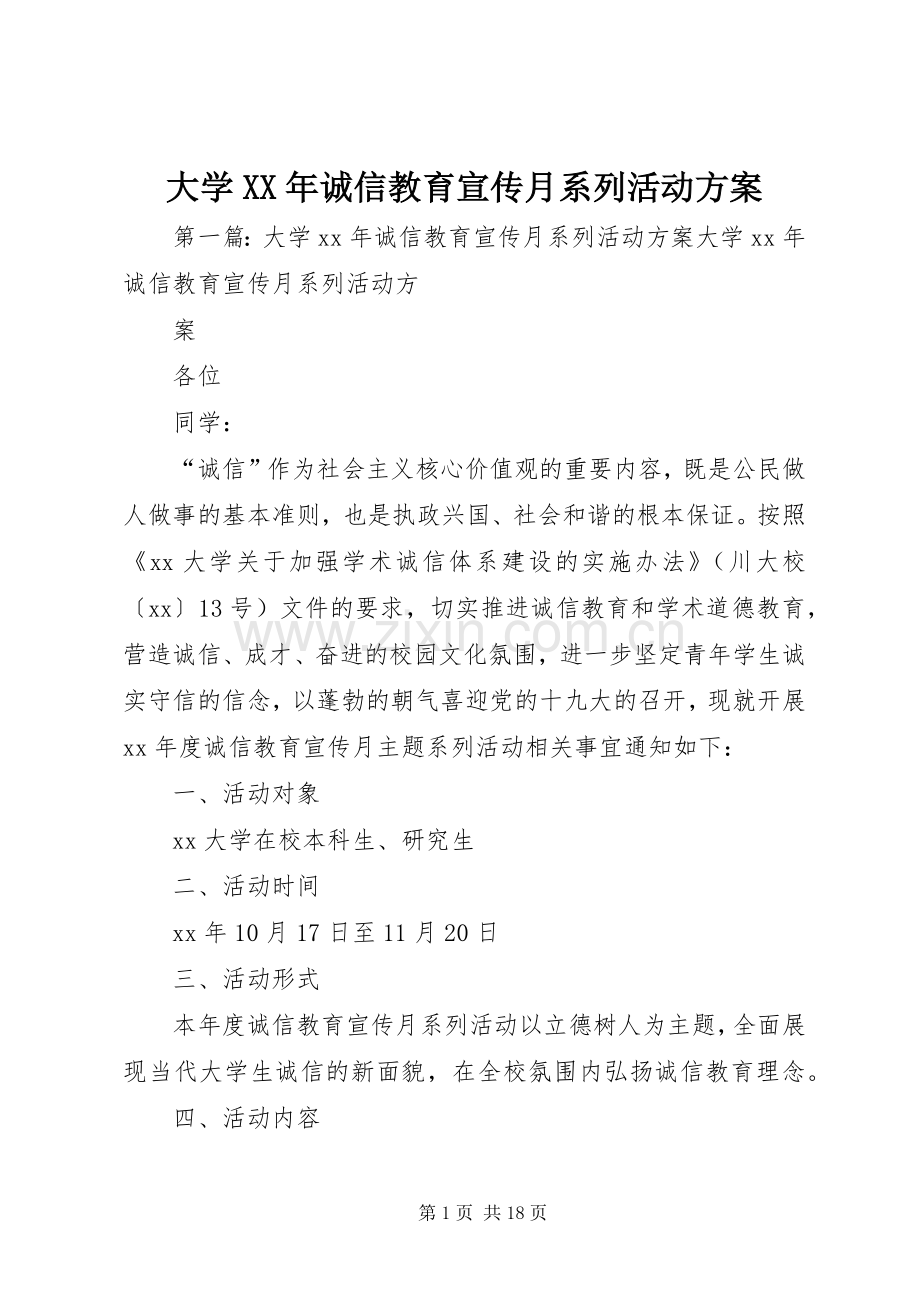 大学XX年诚信教育宣传月系列活动实施方案.docx_第1页