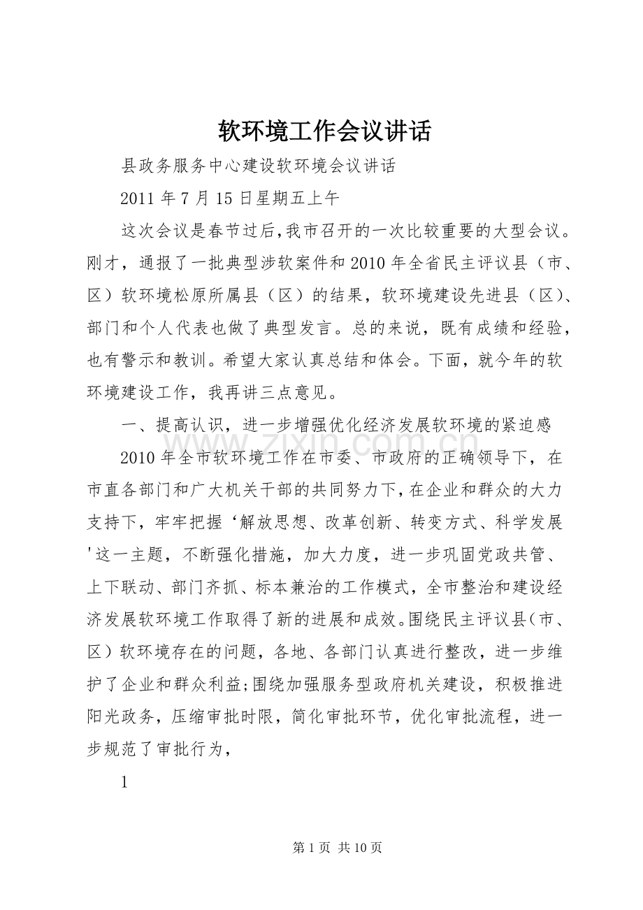 软环境工作会议讲话.docx_第1页