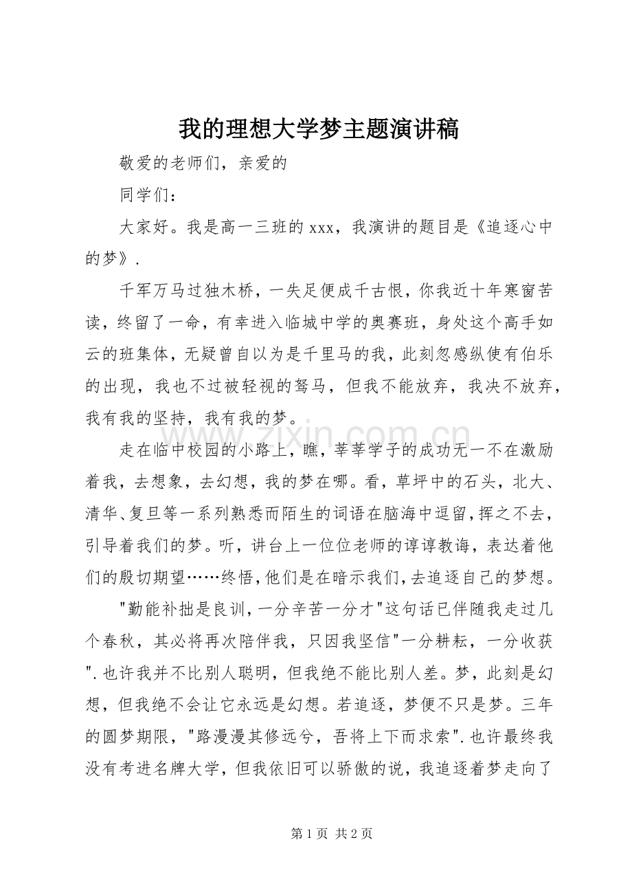 我的理想大学梦主题演讲稿.docx_第1页