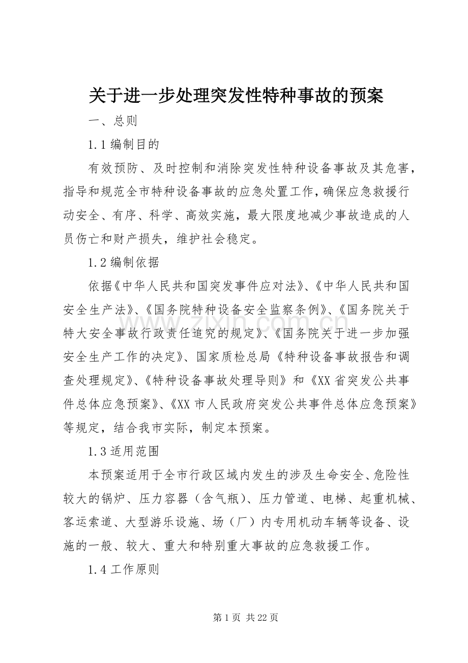 关于进一步处理突发性特种事故的应急预案.docx_第1页