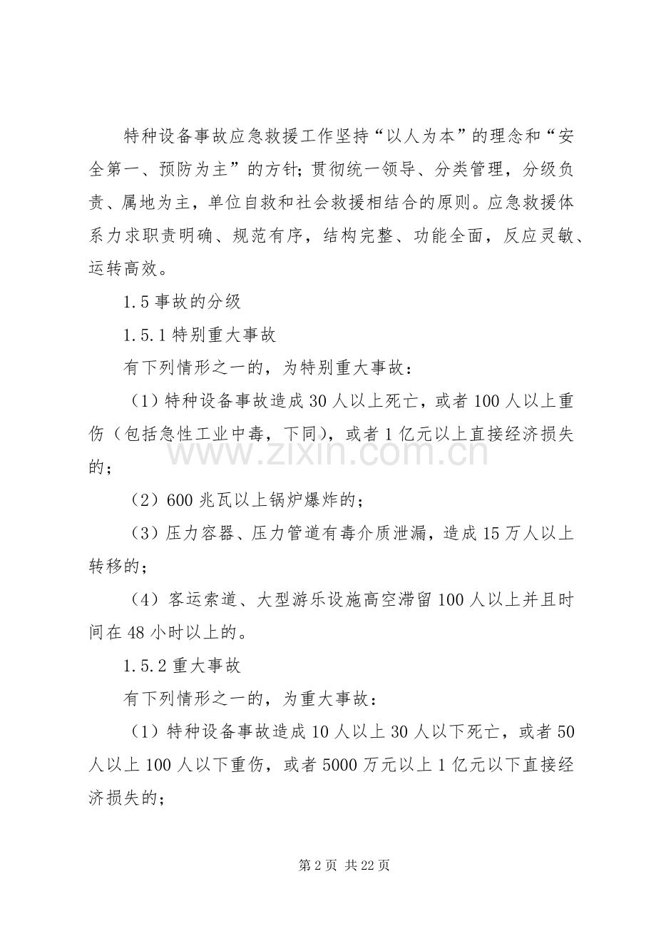 关于进一步处理突发性特种事故的应急预案.docx_第2页