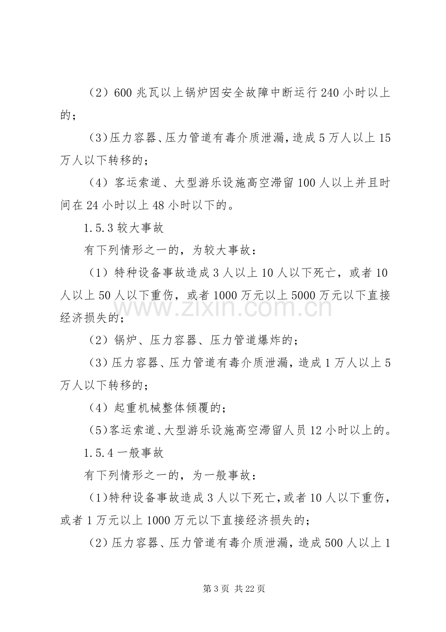 关于进一步处理突发性特种事故的应急预案.docx_第3页