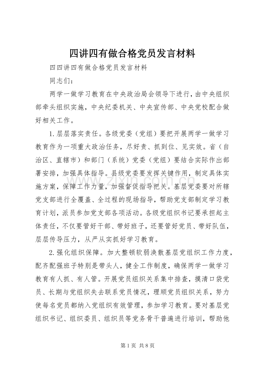 四讲四有做合格党员发言材料.docx_第1页