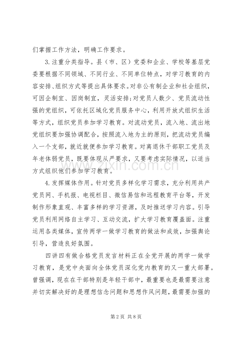 四讲四有做合格党员发言材料.docx_第2页