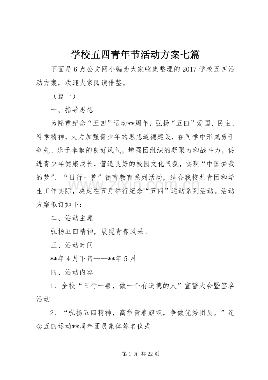 学校五四青年节活动实施方案七篇.docx_第1页