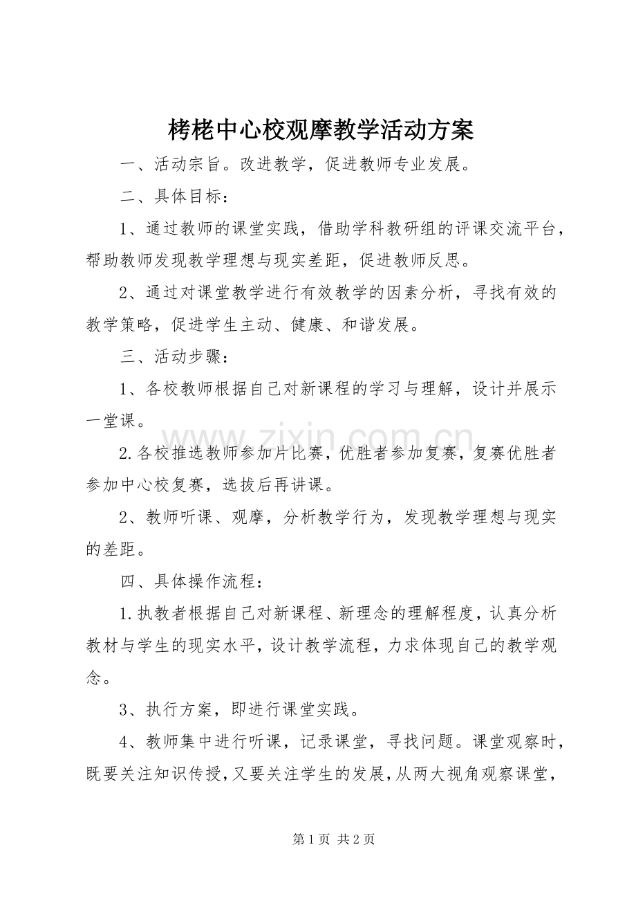 栲栳中心校观摩教学活动实施方案.docx_第1页