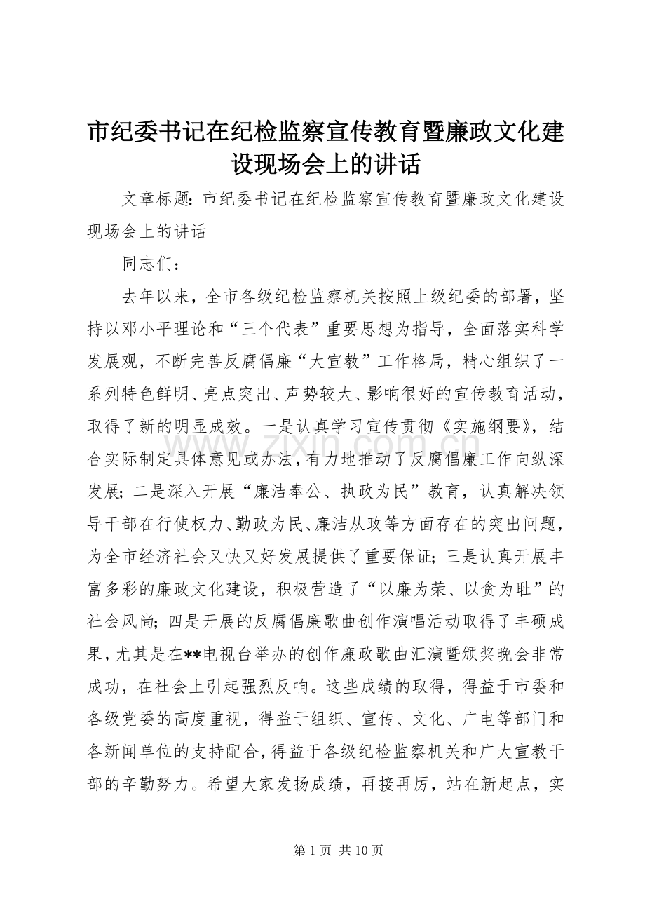 市纪委书记在纪检监察宣传教育暨廉政文化建设现场会上的讲话.docx_第1页