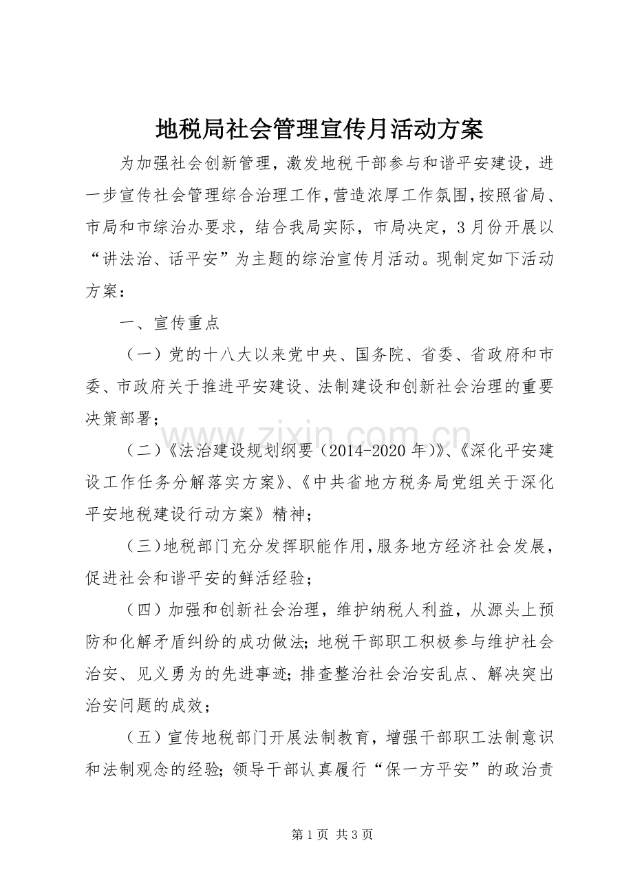 地税局社会管理宣传月活动实施方案.docx_第1页