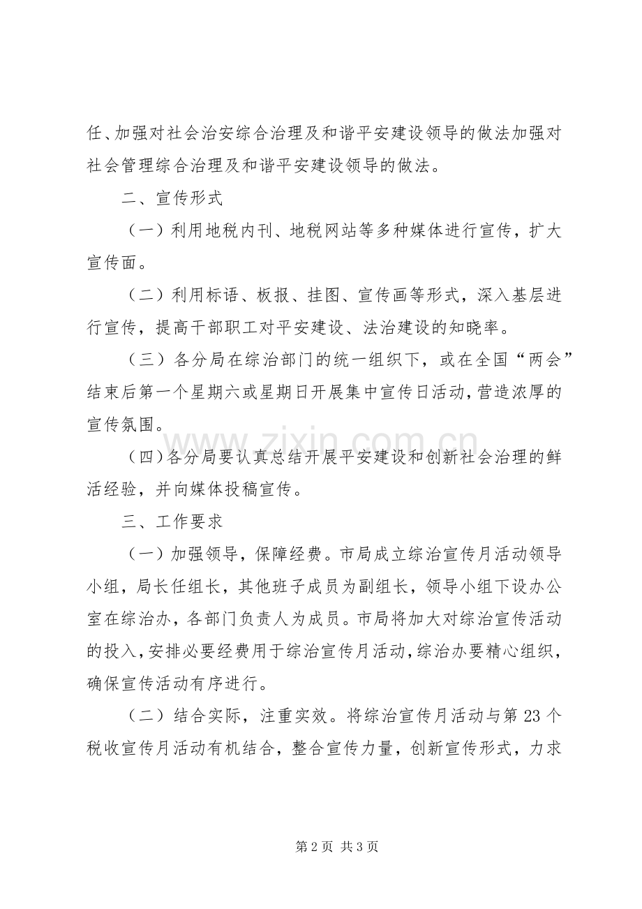 地税局社会管理宣传月活动实施方案.docx_第2页