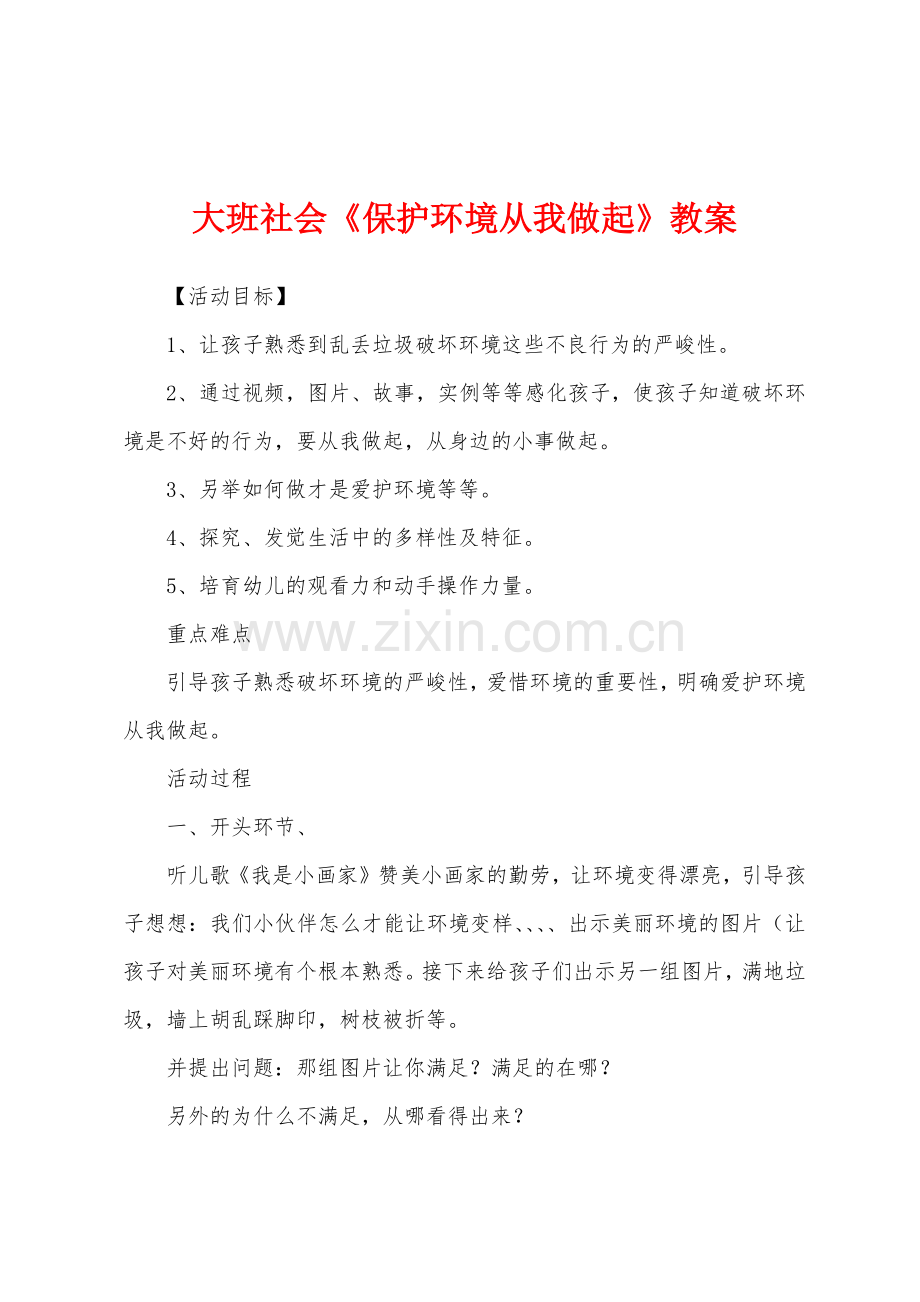 大班社会《保护环境从我做起》教案.docx_第1页