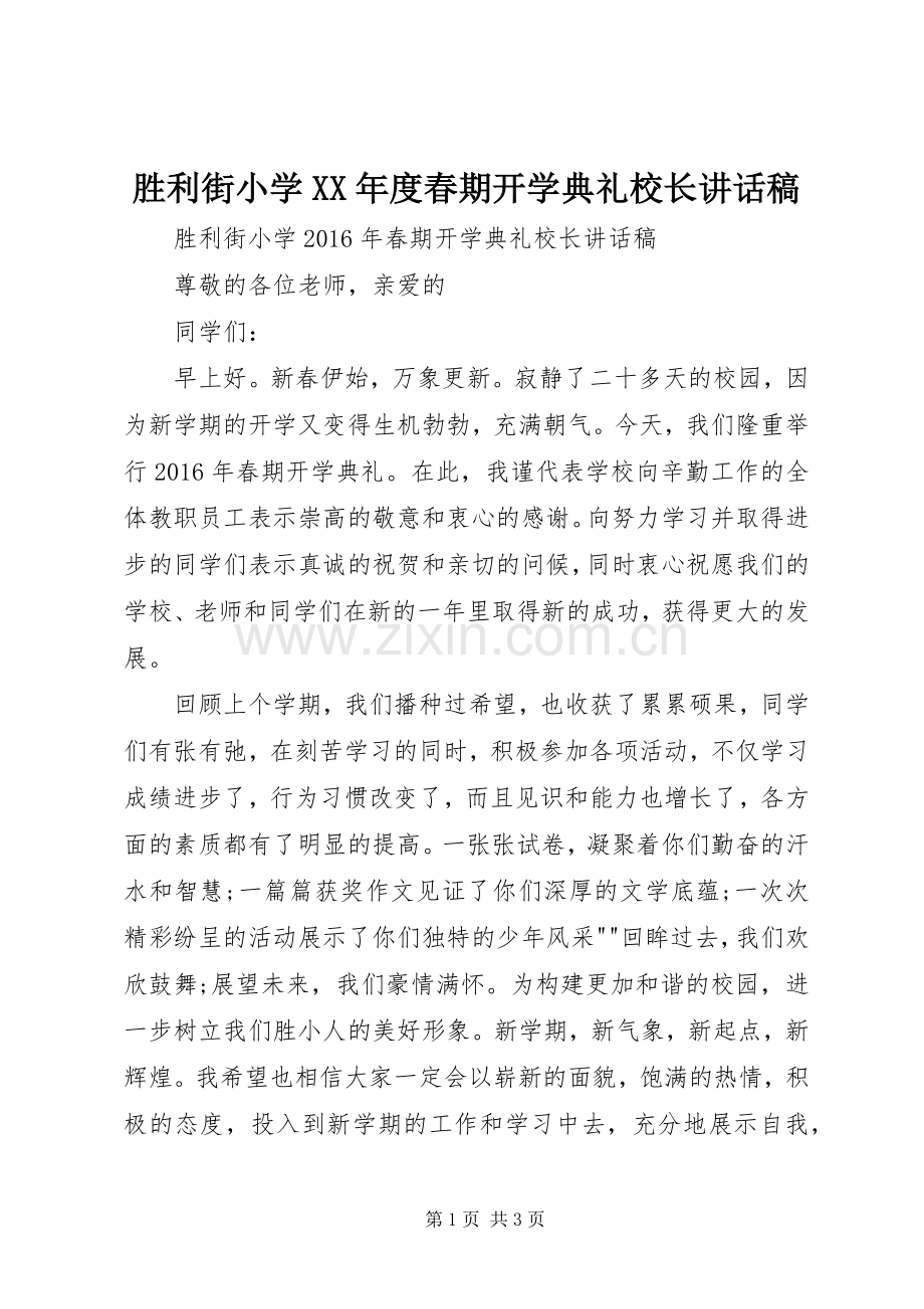 胜利街小学XX年度春期开学典礼校长讲话稿.docx_第1页