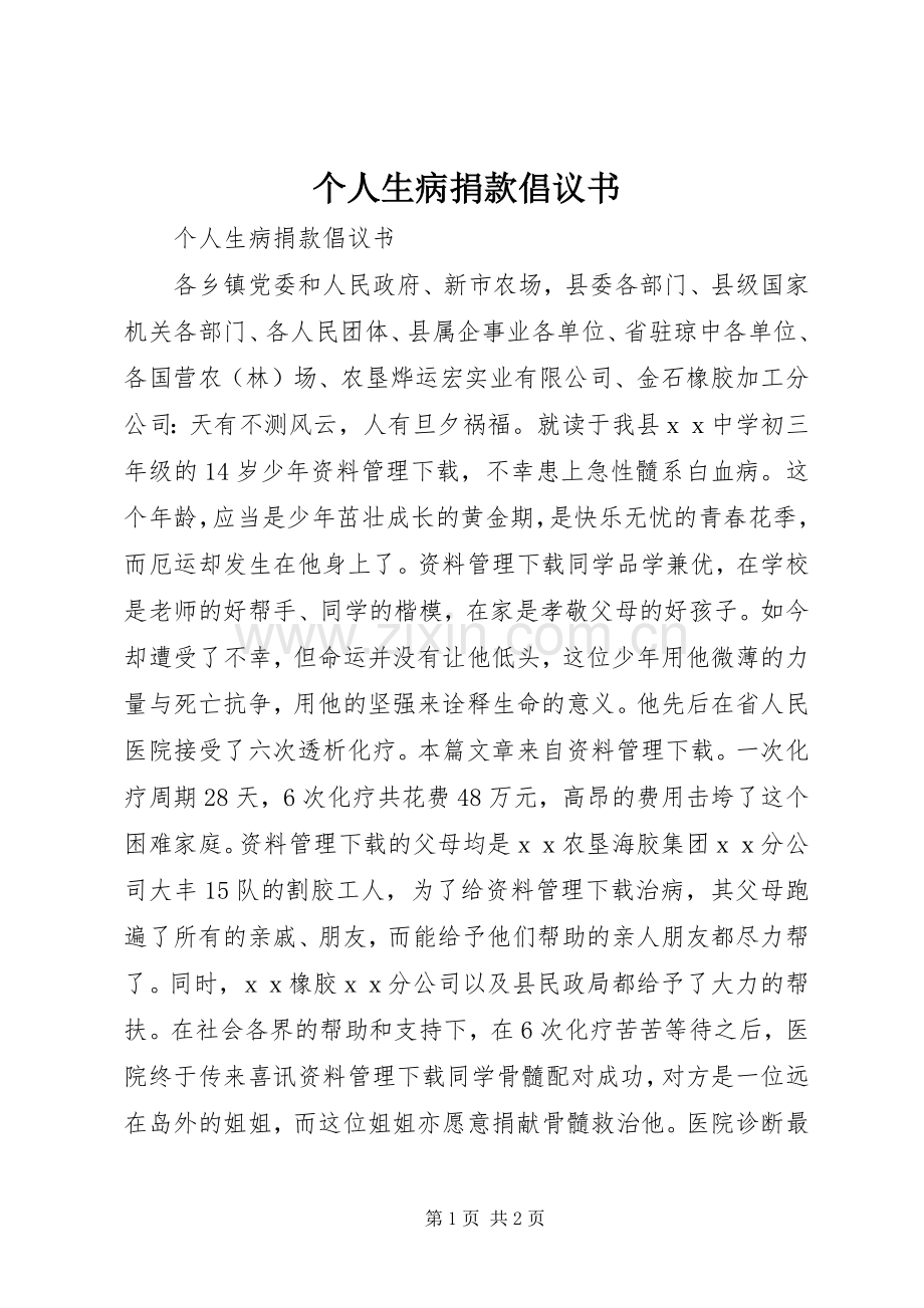 个人生病捐款倡议书.docx_第1页