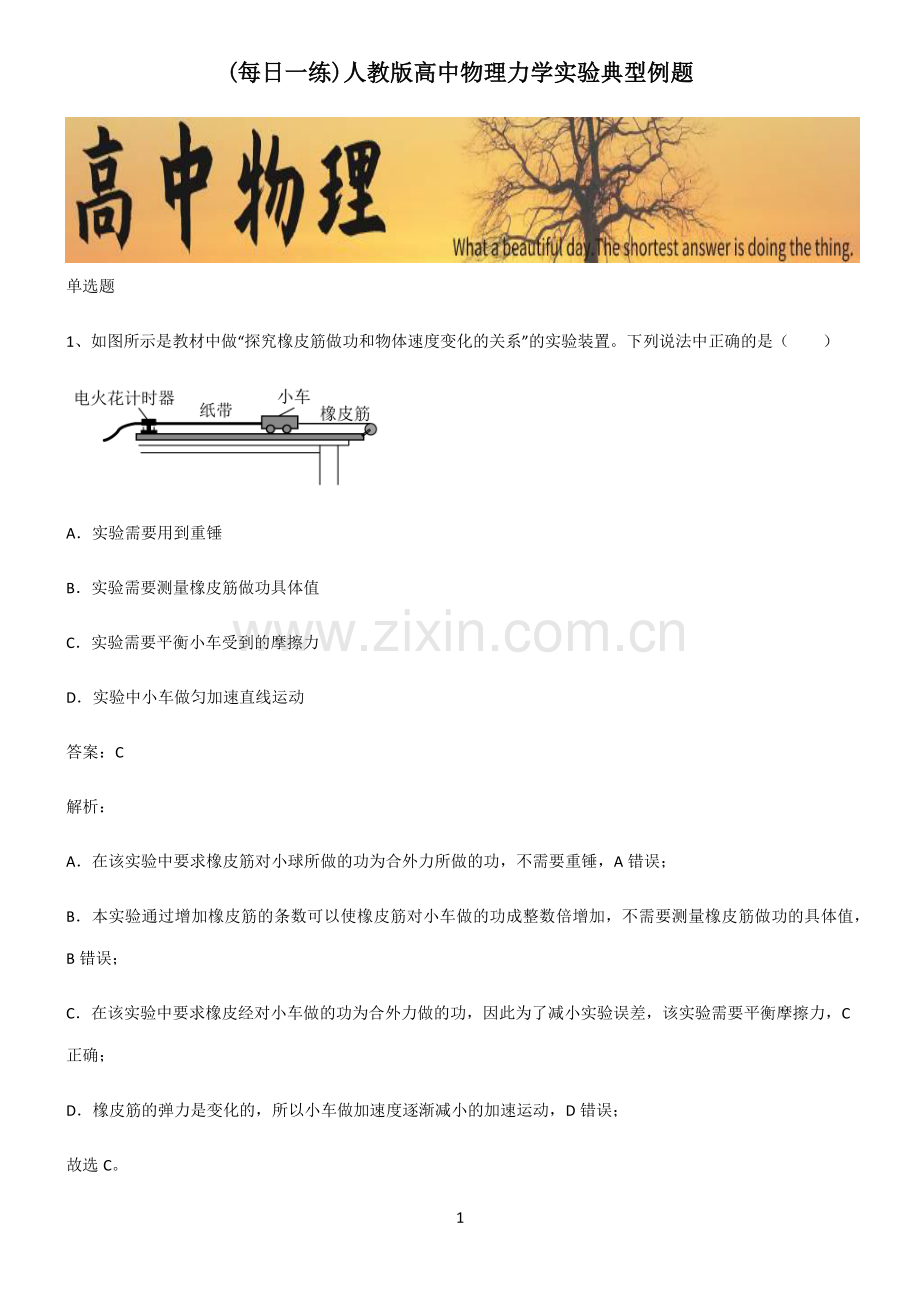 人教版高中物理力学实验典型例题.pdf_第1页