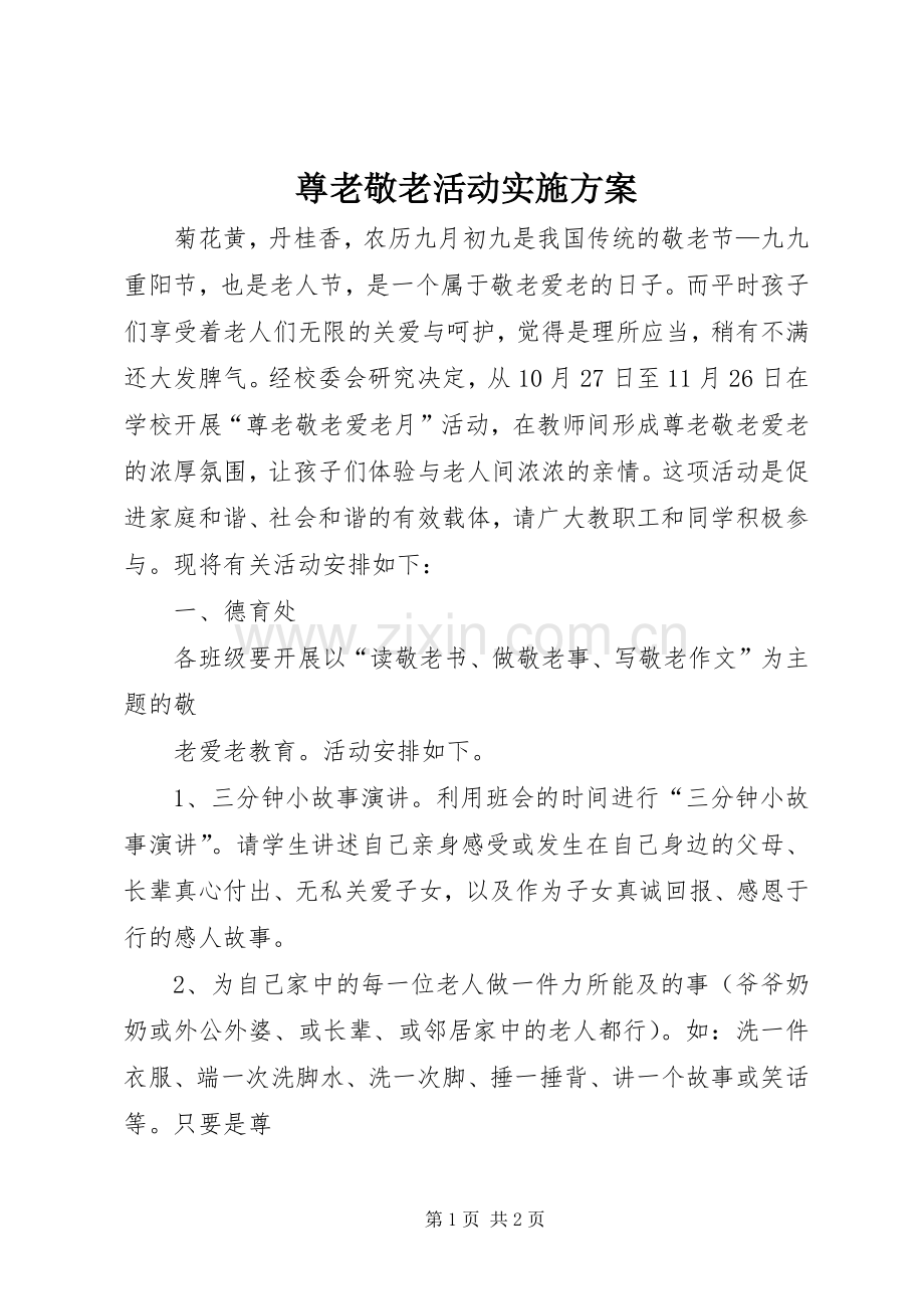 尊老敬老活动方案.docx_第1页