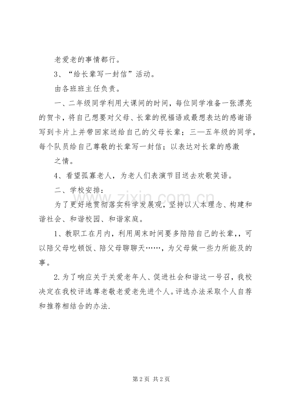 尊老敬老活动方案.docx_第2页