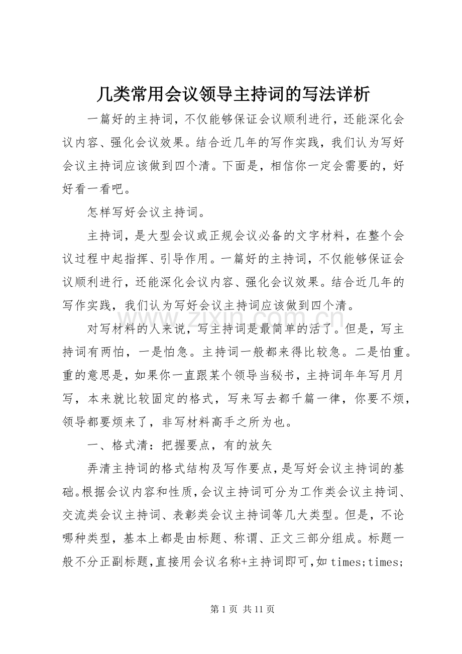 几类常用会议领导主持词的写法详析.docx_第1页