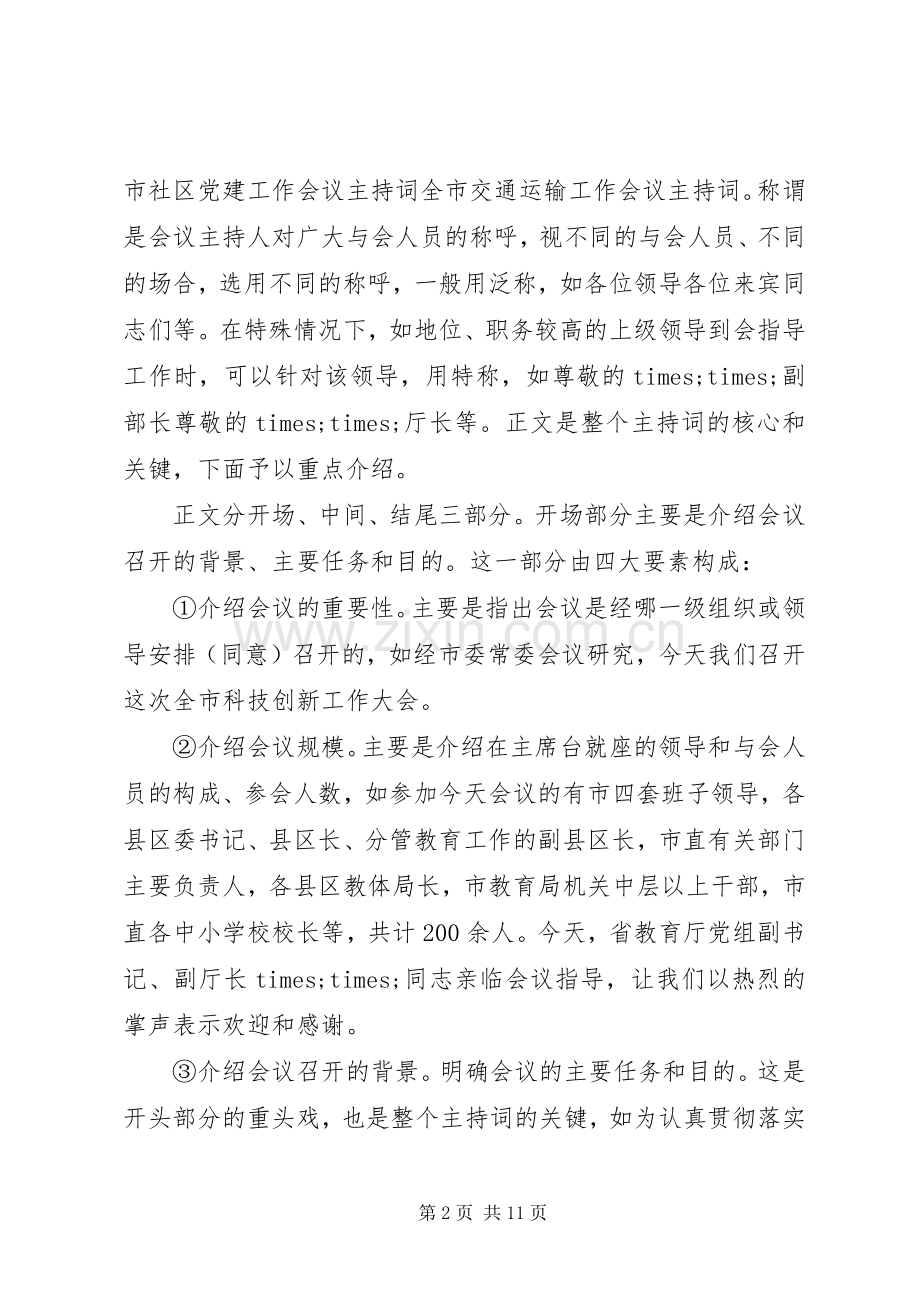 几类常用会议领导主持词的写法详析.docx_第2页