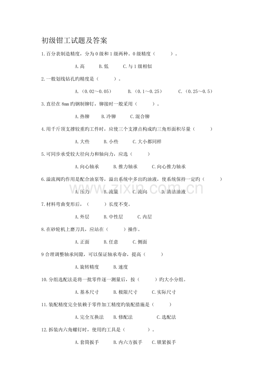 2023年初级工钳工试卷及答案题库.doc_第1页