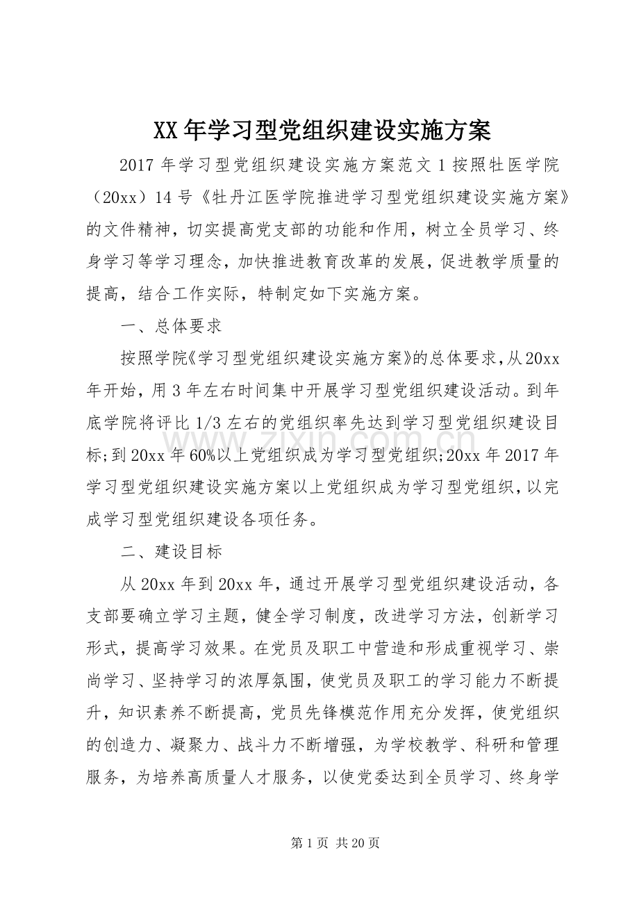 XX年学习型党组织建设方案.docx_第1页