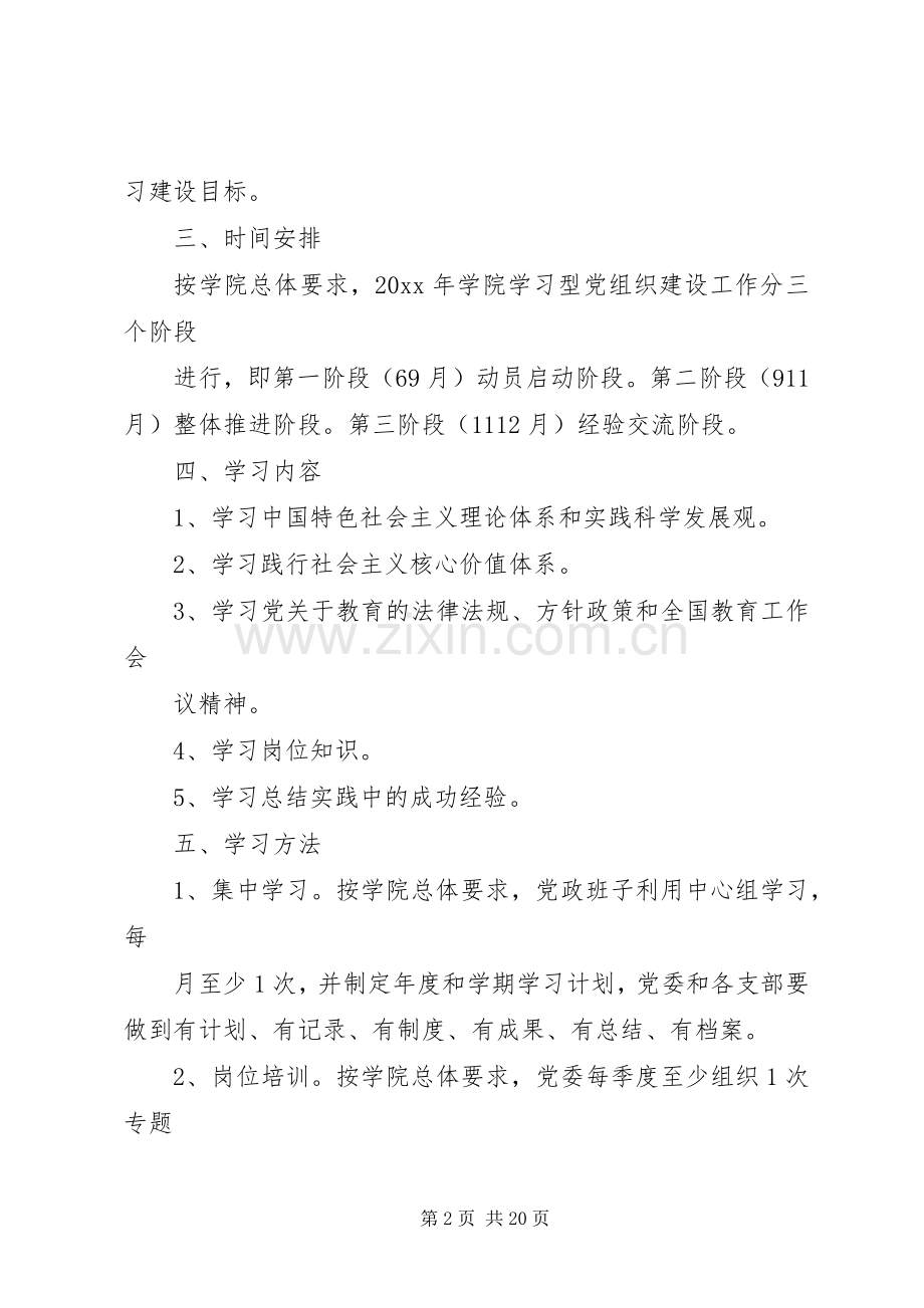 XX年学习型党组织建设方案.docx_第2页