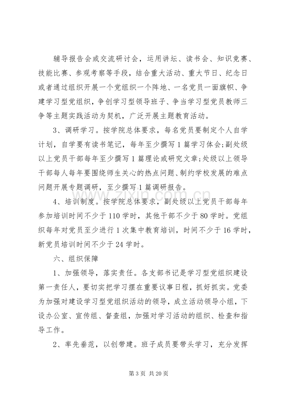 XX年学习型党组织建设方案.docx_第3页