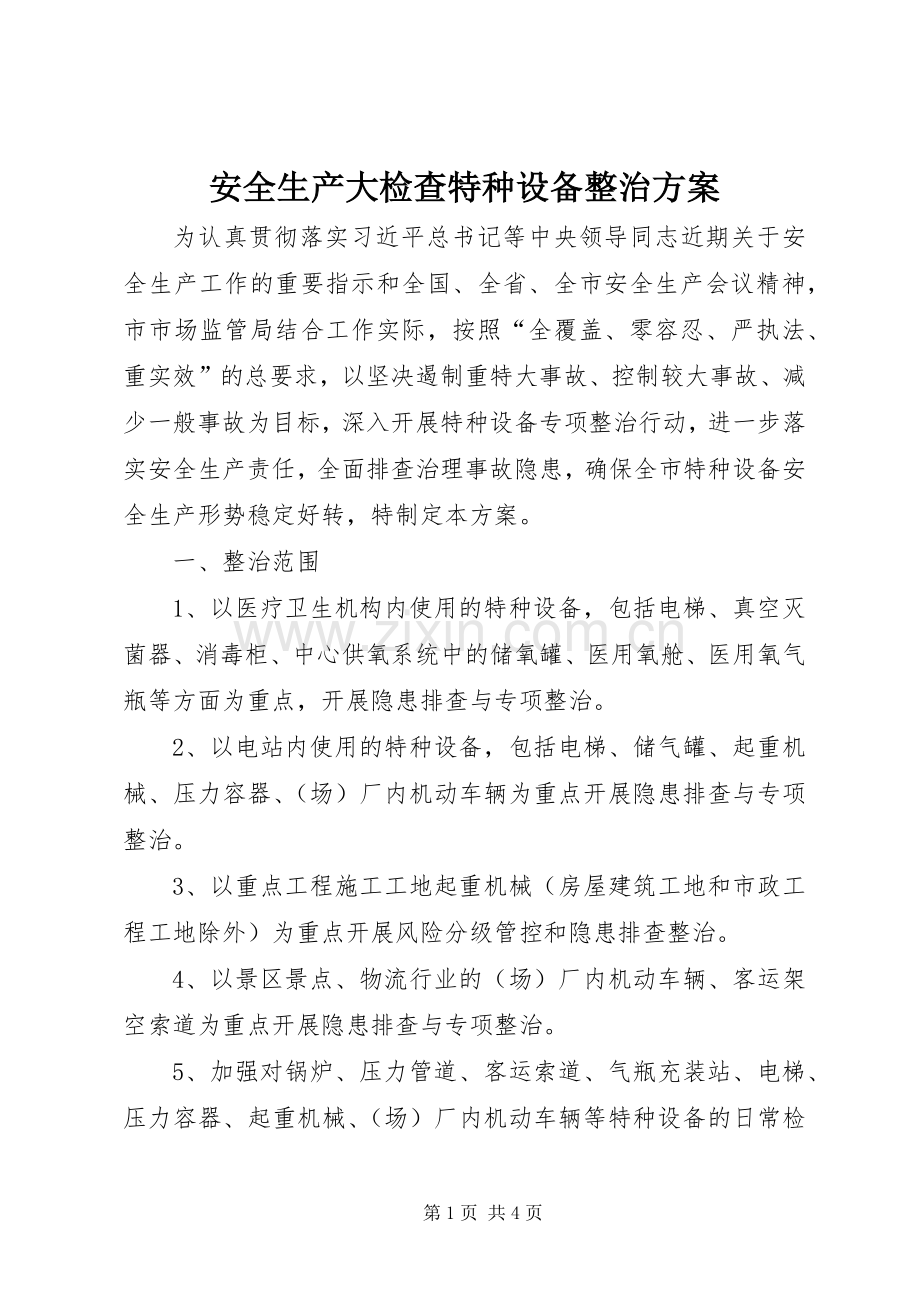 安全生产大检查特种设备整治实施方案.docx_第1页