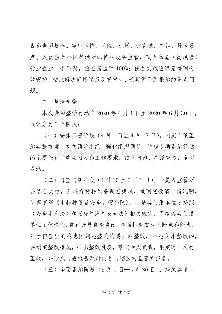 安全生产大检查特种设备整治实施方案.docx_第2页