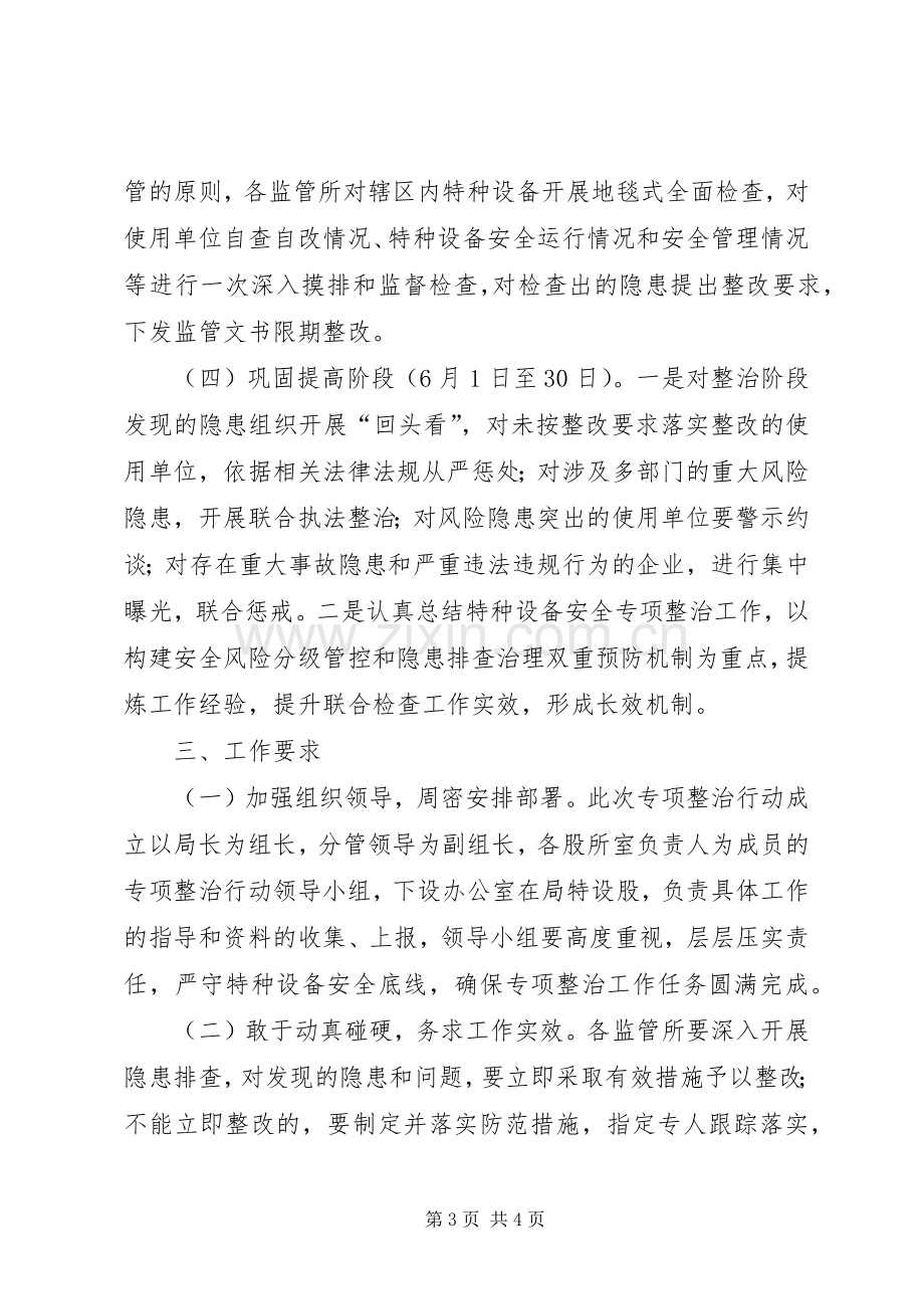 安全生产大检查特种设备整治实施方案.docx_第3页