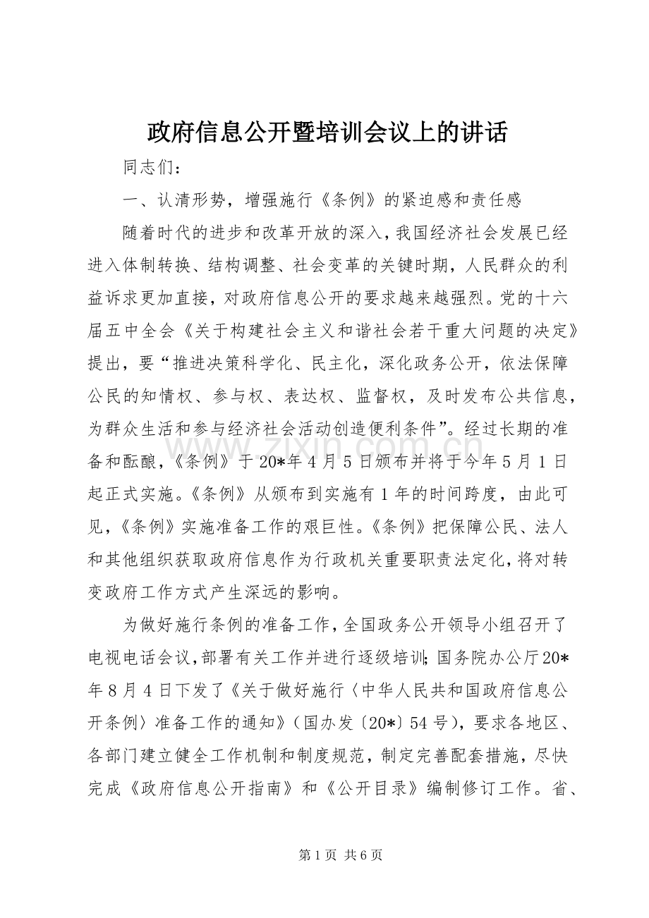 政府信息公开暨培训会议上的讲话.docx_第1页