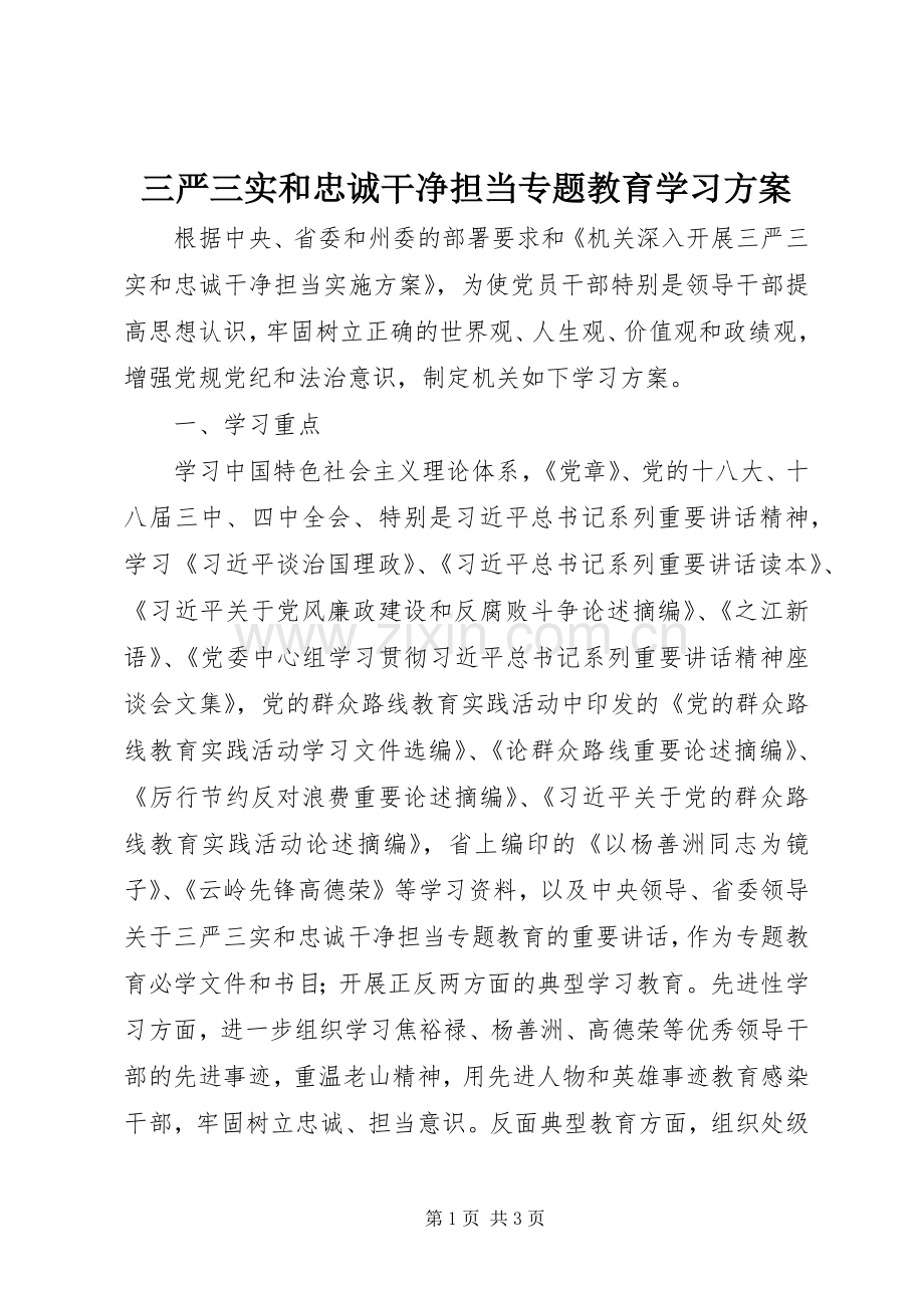 三严三实和忠诚干净担当专题教育学习实施方案.docx_第1页