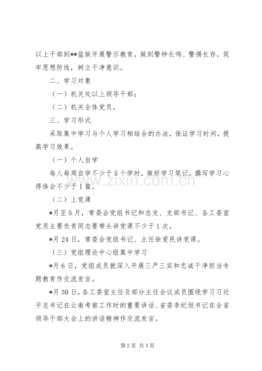 三严三实和忠诚干净担当专题教育学习实施方案.docx_第2页