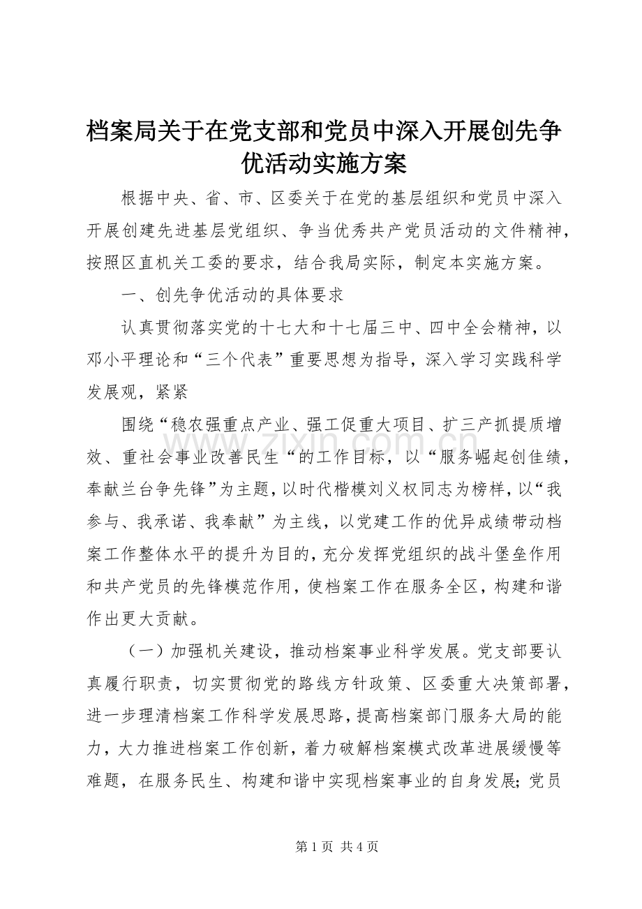 档案局关于在党支部和党员中深入开展创先争优活动方案.docx_第1页