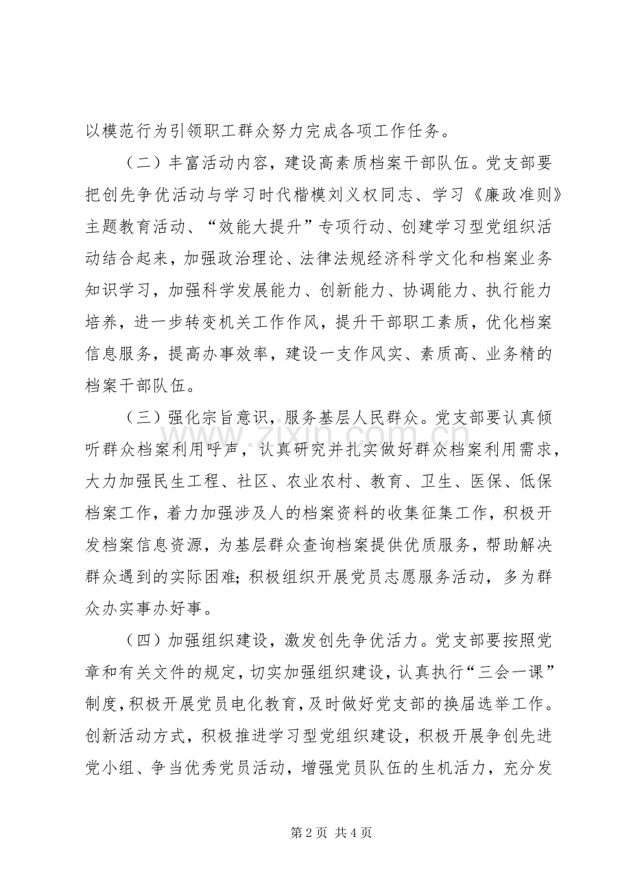 档案局关于在党支部和党员中深入开展创先争优活动方案.docx_第2页