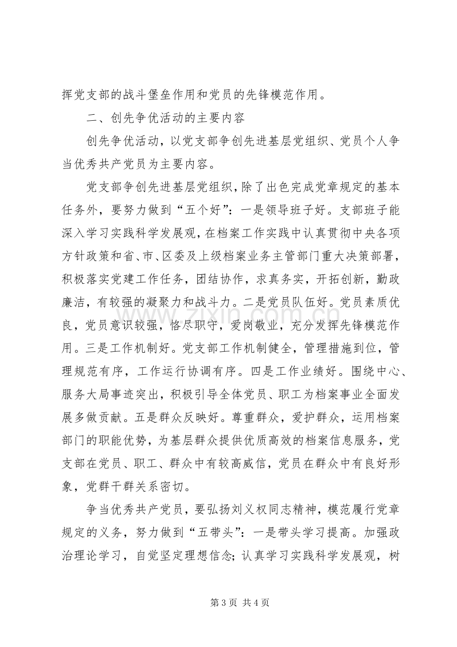 档案局关于在党支部和党员中深入开展创先争优活动方案.docx_第3页